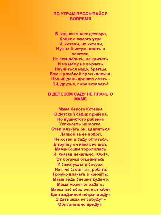 ПО УТРАМ ПРОСЫПАЙСЯ ВОВРЕМЯ В сад, как знает детвора, Ходят с самого утра. И,