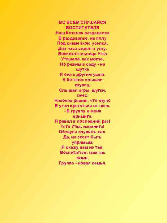 ВО ВСЕМ СЛУШАЙСЯ ВОСПИТАТЕЛЯ Наш Котенок разревелся В раздевалке, на полу Под скамейкою уселся.