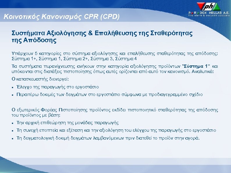 Κοινοτικός Κανονισμός CPR (CPD) Συστήματα Αξιολόγησης & Επαλήθευσης της Σταθερότητας της Απόδοσης Υπάρχουν 5