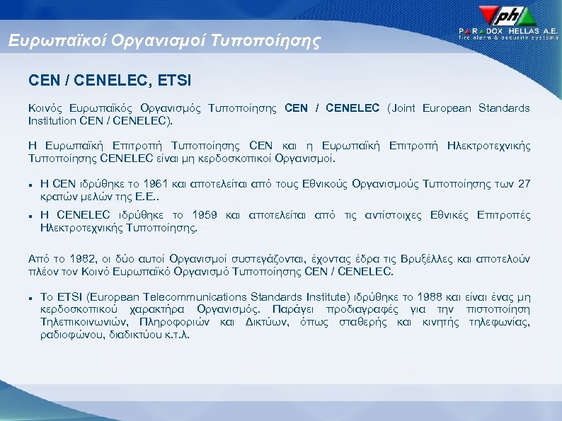 Ευρωπαϊκοί Οργανισμοί Τυποποίησης CEN / CENELEC, ETSI Κοινός Ευρωπαϊκός Οργανισμός Τυποποίησης CEN / CENELEC