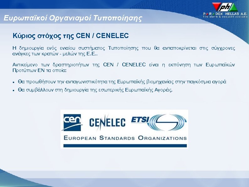 Ευρωπαϊκοί Οργανισμοί Τυποποίησης Κύριος στόχος της CEN / CENELEC Η δημιουργία ενός ενιαίου συστήματος