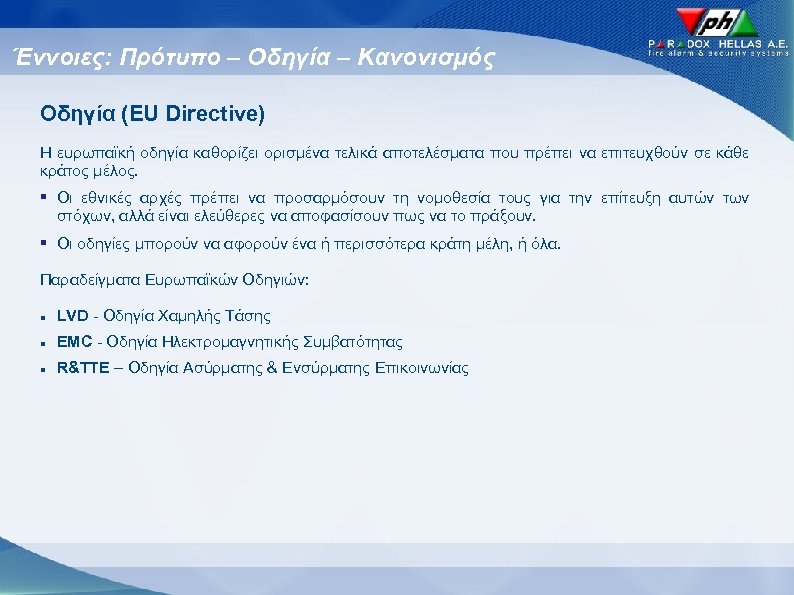 Έννοιες: Πρότυπο – Οδηγία – Κανονισμός Οδηγία (EU Directive) Η ευρωπαϊκή οδηγία καθορίζει ορισμένα