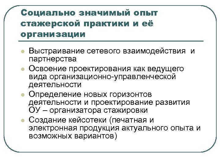 Социально значимый опыт стажерской практики и её организации l l Выстраивание сетевого взаимодействия и