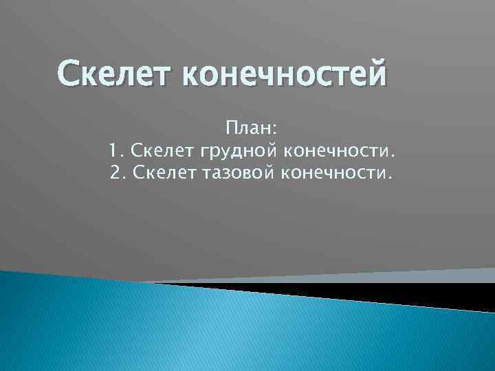 Скелет конечностей План: 1. Скелет грудной конечности. 2. Скелет тазовой конечности. 