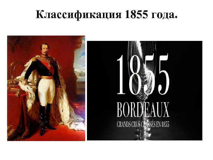 Классификация 1855 года. 