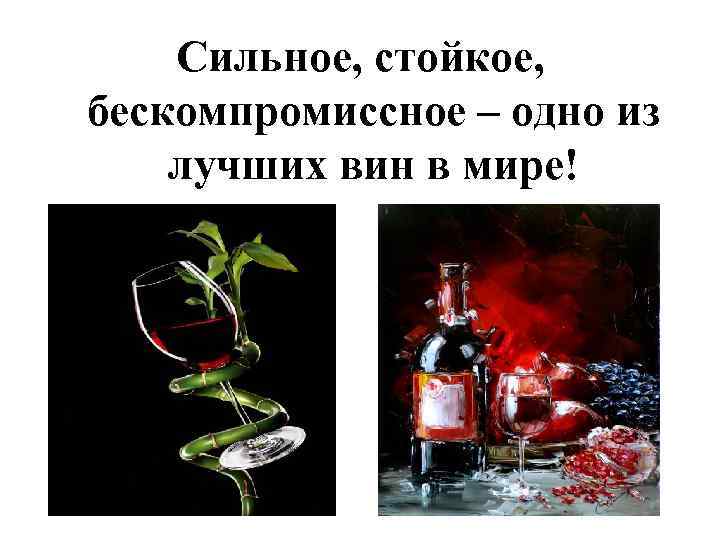 Сильное, стойкое, бескомпромиссное – одно из лучших вин в мире! 