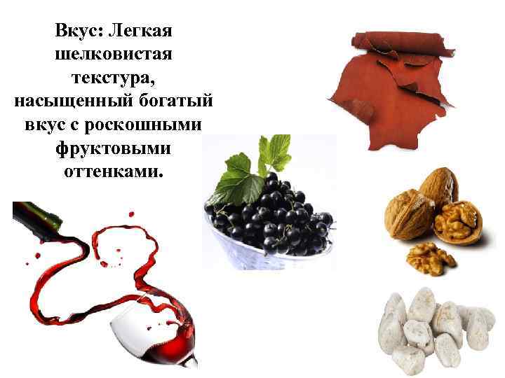 Вкус: Легкая шелковистая текстура, насыщенный богатый вкус с роскошными фруктовыми оттенками. 