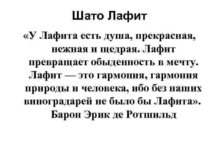 Шато Лафит «У Лафита есть душа, прекрасная, нежная и щедрая. Лафит превращает обыденность в