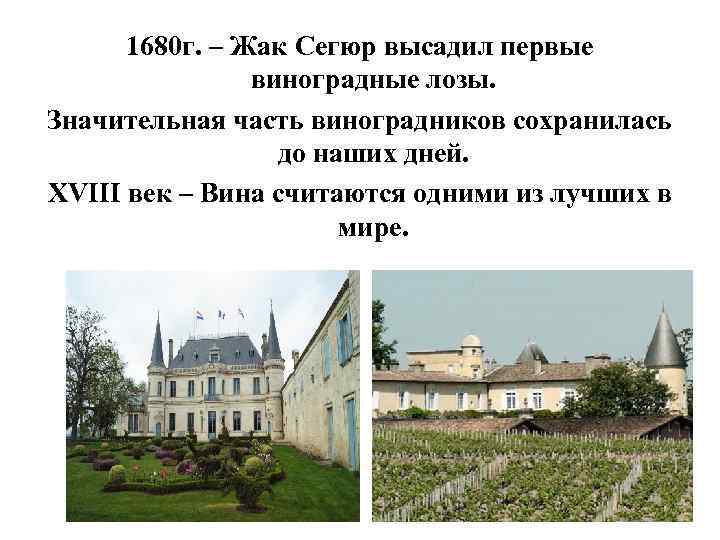 1680 г. – Жак Сегюр высадил первые виноградные лозы. Значительная часть виноградников сохранилась до