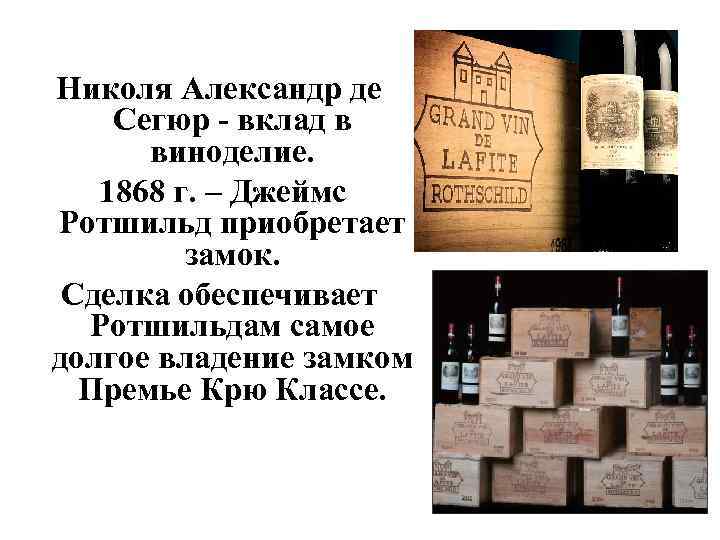 Николя Александр де Сегюр - вклад в виноделие. 1868 г. – Джеймс Ротшильд приобретает