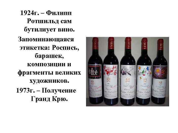 1924 г. – Филипп Ротшильд сам бутилиует вино. Запоминающаяся этикетка: Роспись, барашек, композиции и