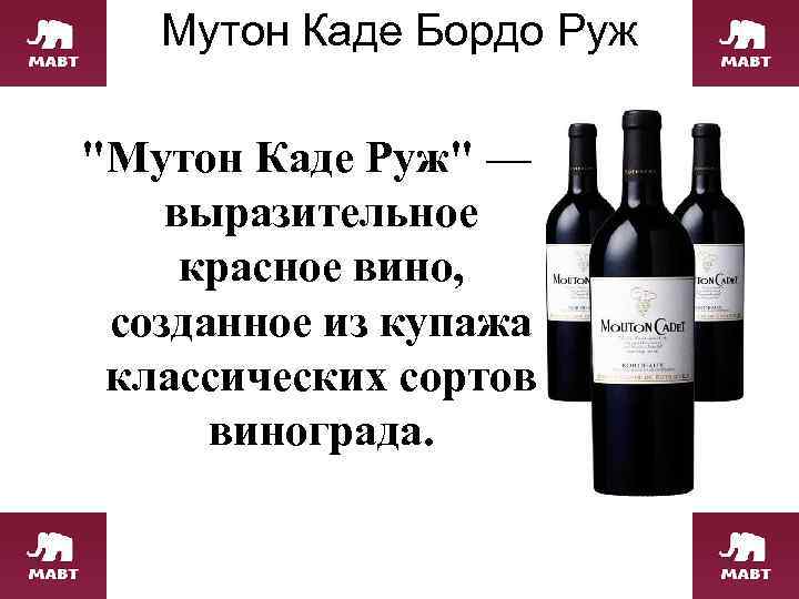 Мутон Каде Бордо Руж 