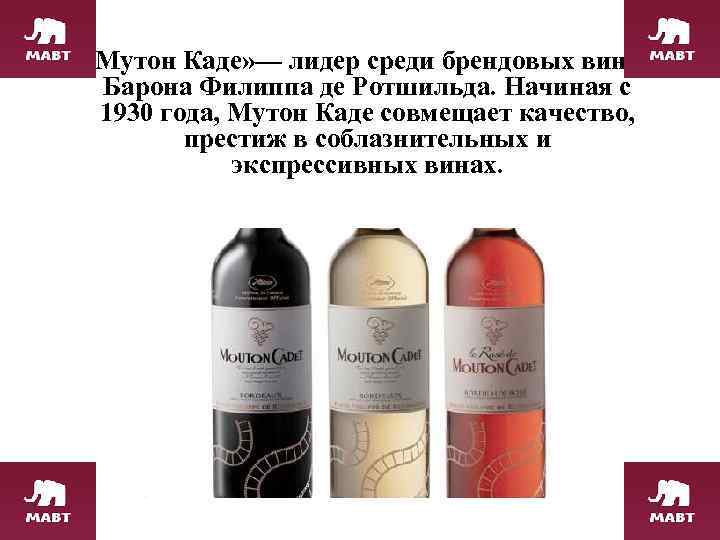  «Мутон Каде» — лидер среди брендовых вин Барона Филиппа де Ротшильда. Начиная с