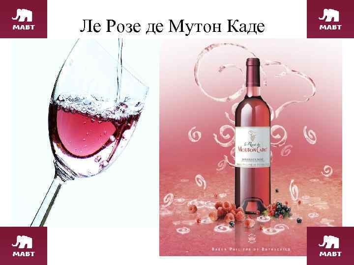 Ле Розе де Мутон Каде 
