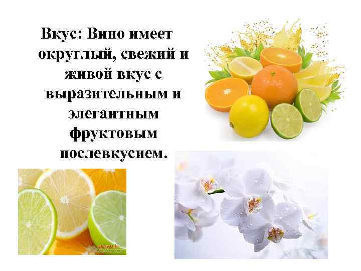 Вкус: Вино имеет округлый, свежий и живой вкус с выразительным и элегантным фруктовым послевкусием.