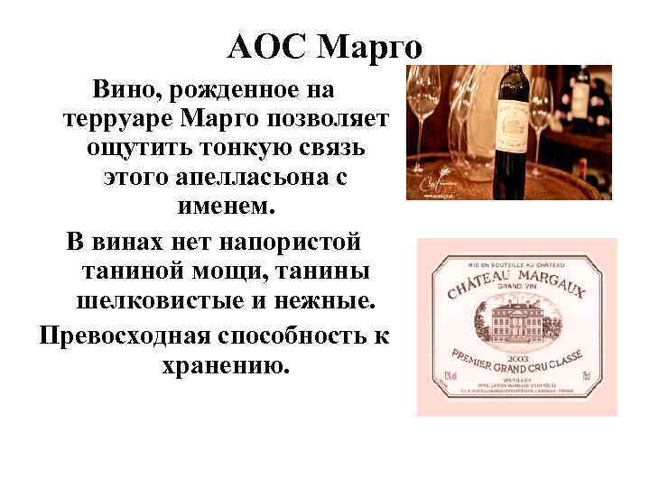АОС Марго Вино, рожденное на терруаре Марго позволяет ощутить тонкую связь этого апелласьона с