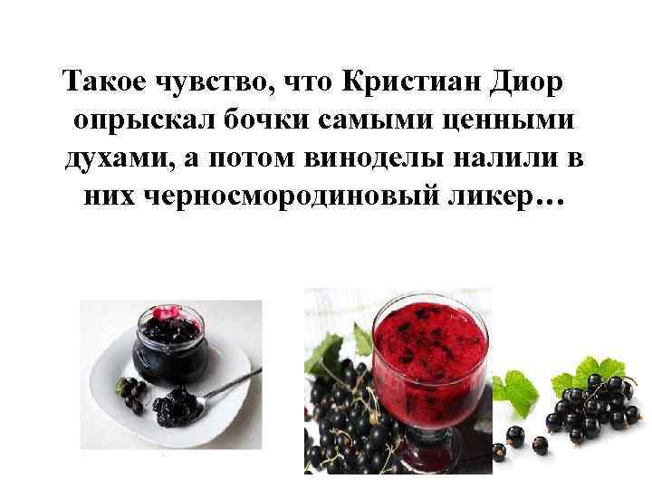 Такое чувство, что Кристиан Диор опрыскал бочки самыми ценными духами, а потом виноделы налили