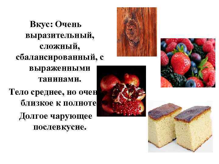 Вкус: Очень выразительный, сложный, сбалансированный, с выраженными танинами. Тело среднее, но очень близкое к