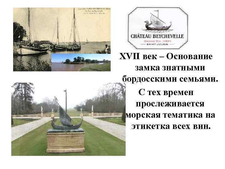 XVII век – Основание замка знатными бордосскими семьями. С тех времен прослеживается морская тематика