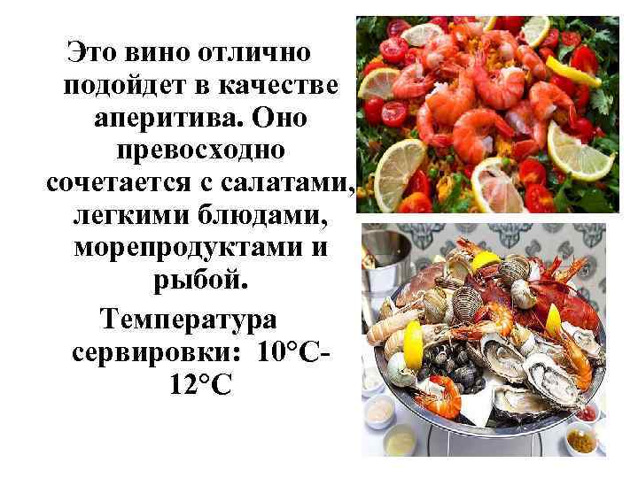 Это вино отлично подойдет в качестве аперитива. Оно превосходно сочетается с салатами, легкими блюдами,