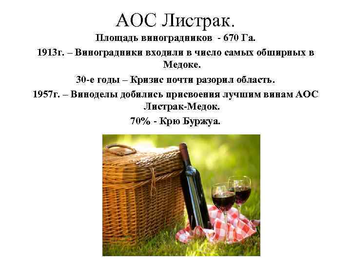 АОС Листрак. Площадь виноградников - 670 Га. 1913 г. – Виноградники входили в число