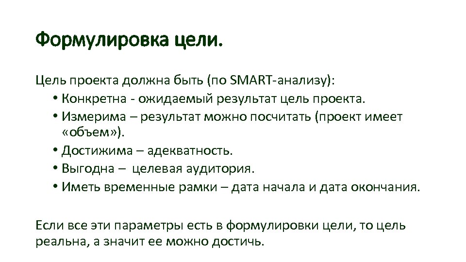 Укажите правильную формулировку одного из главных требований к цели проекта цель проекта должна быть