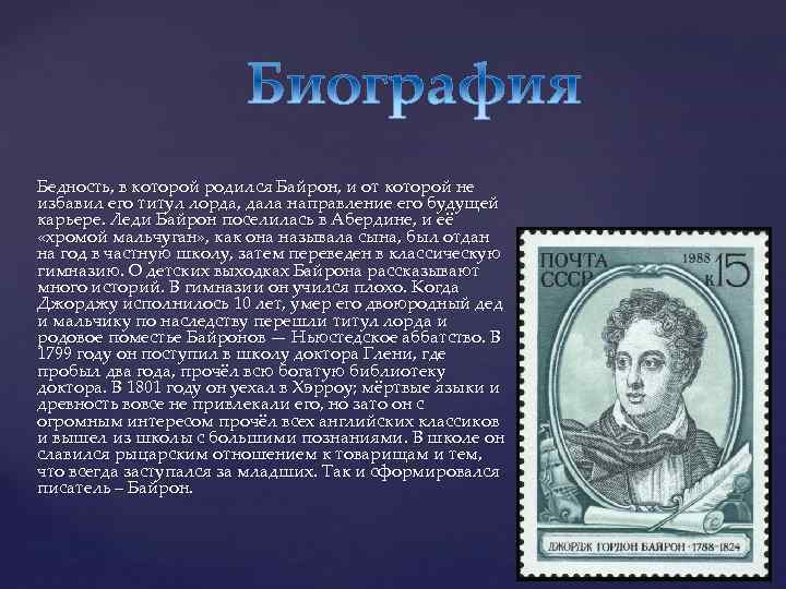 Байрон краткая биография. Титул лорда Байрон. Дж г Байрон творчество. Байрон кратко.