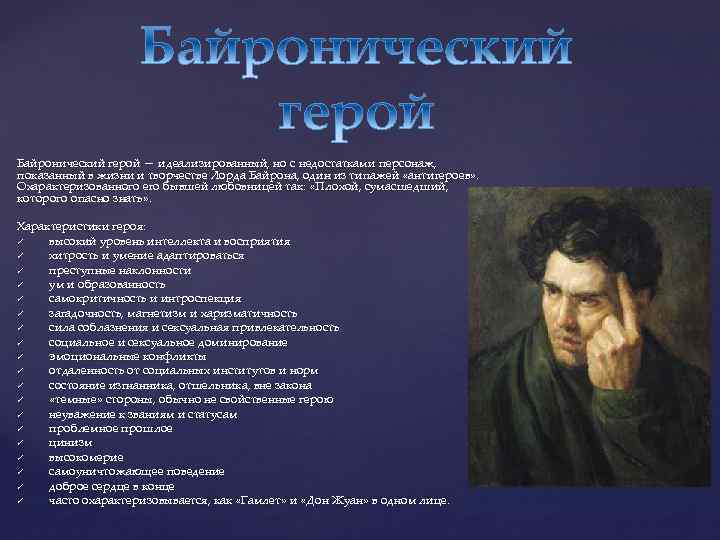 Черты героя. Байронический Тип героя. Байронический герой и его основные черты. Байронический герой в русской литературе. Романтический герой Байрона.