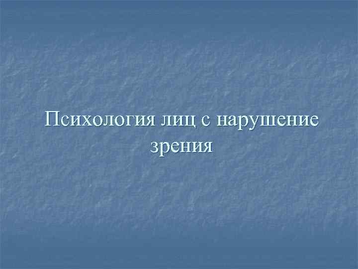 Психология лиц с нарушение зрения 