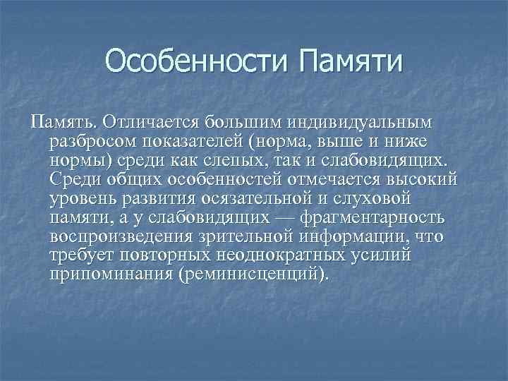 Особенности Память. Отличается большим индивидуальным разбросом показателей (норма, выше и ниже нормы) среди как