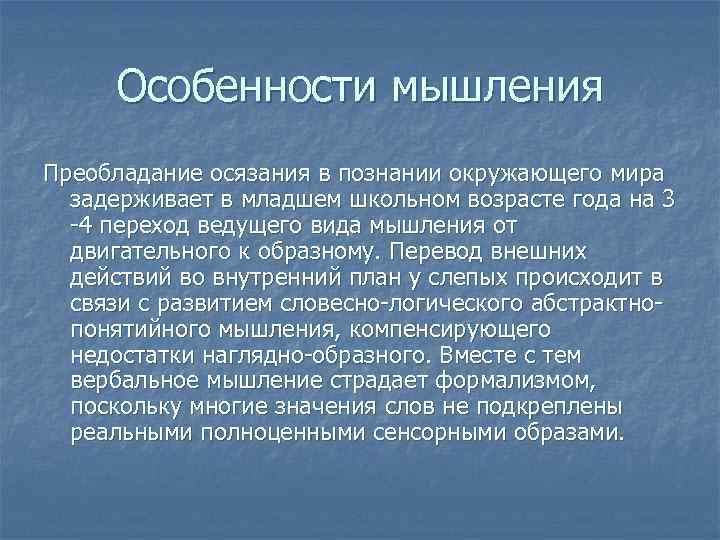 Какие особенности мышления имеет ребенок с нарушениями