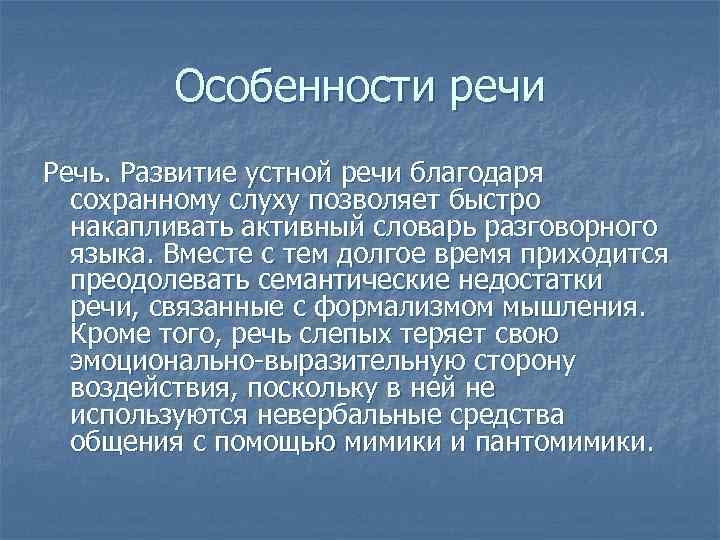 Особенности речи Речь. Развитие устной речи благодаря сохранному слуху позволяет быстро накапливать активный словарь