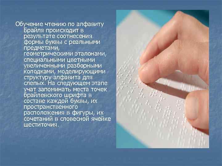 Обучение чтению по алфавиту Брайля происходит в результате соотнесения формы буквы с реальными предметами,
