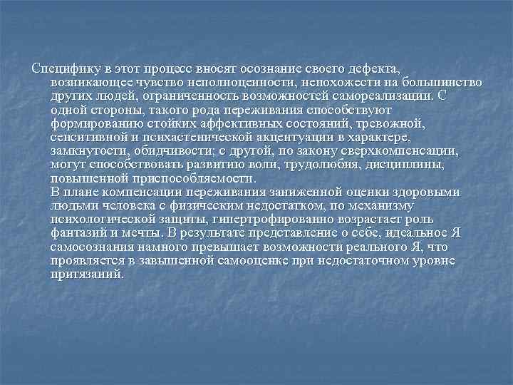 Специфику в этот процесс вносят осознание своего дефекта, возникающее чувство неполноценности, непохожести на большинство