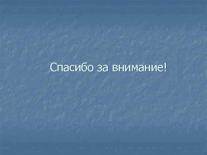 Спасибо за внимание! 