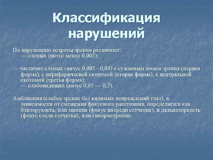 Классификация зрения. Классификация нарушений зрения. Классификация нарушений зрения таблица. Классификация нарушений зрения по нарушению остроты зрения. Классификация лиц с нарушением зрения.