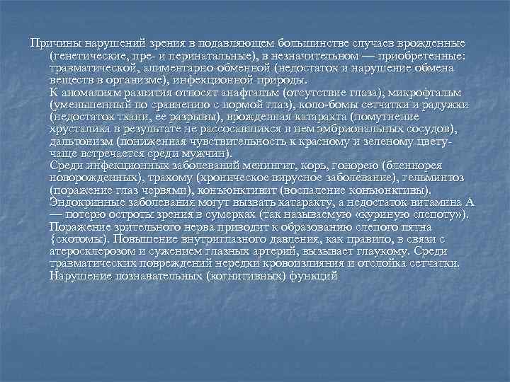 Причины нарушений зрения в подавляющем большинстве случаев врожденные (генетические, пре- и перинатальные), в незначительном