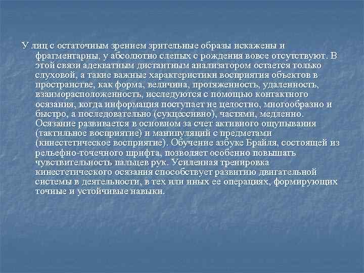 У лиц с остаточным зрением зрительные образы искажены и фрагментарны, у абсолютно слепых с