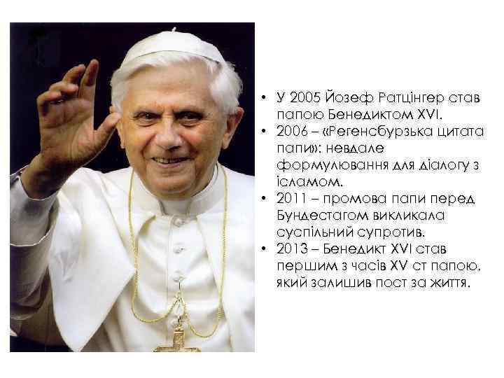  • У 2005 Йозеф Ратцінгер став папою Бенедиктом ХVI. • 2006 – «Регенсбурзька