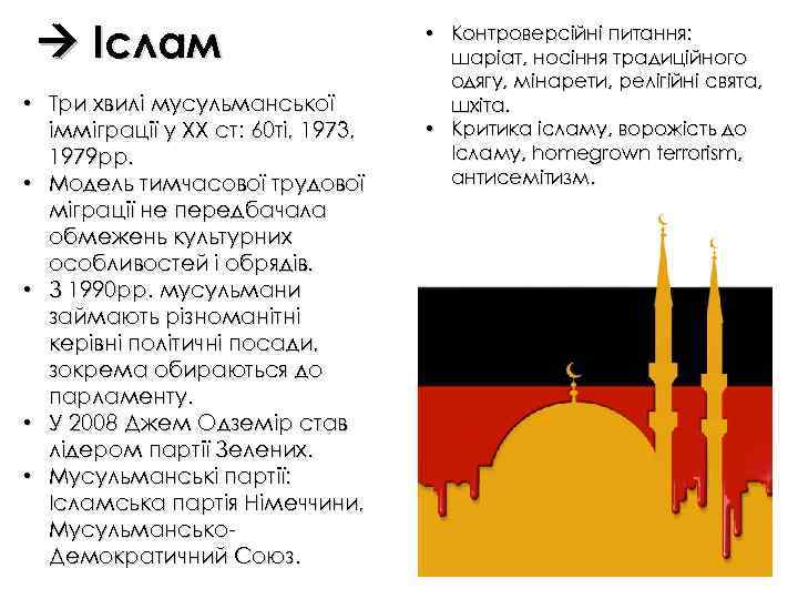  Іслам • Три хвилі мусульманської імміграції у ХХ ст: 60 ті, 1973, 1979