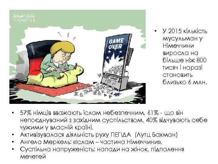  • У 2015 кількість мусульман у Німеччини виросла на більше ніж 800 тисяч