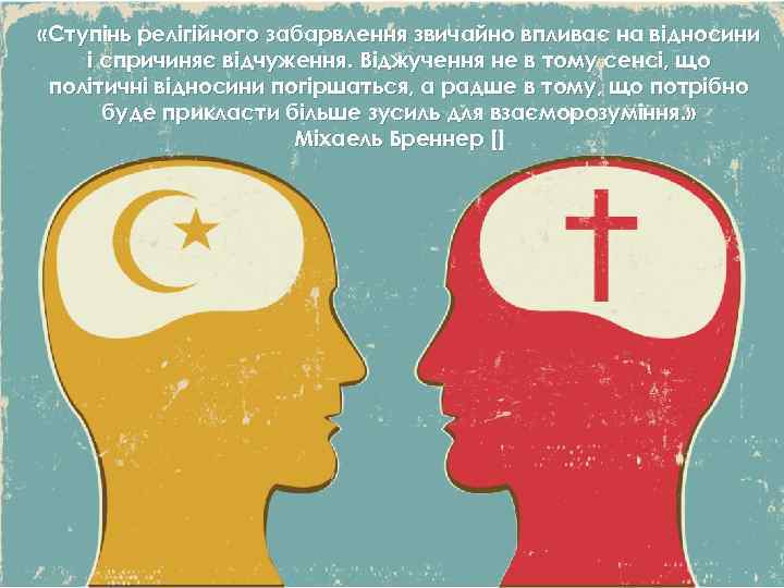  «Ступінь релігійного забарвлення звичайно впливає на відносини і спричиняє відчуження. Віджучення не в