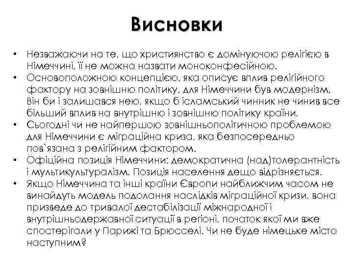 Висновки • Незважаючи на те, що християнство є домінуючою релігією в Німеччині, її не