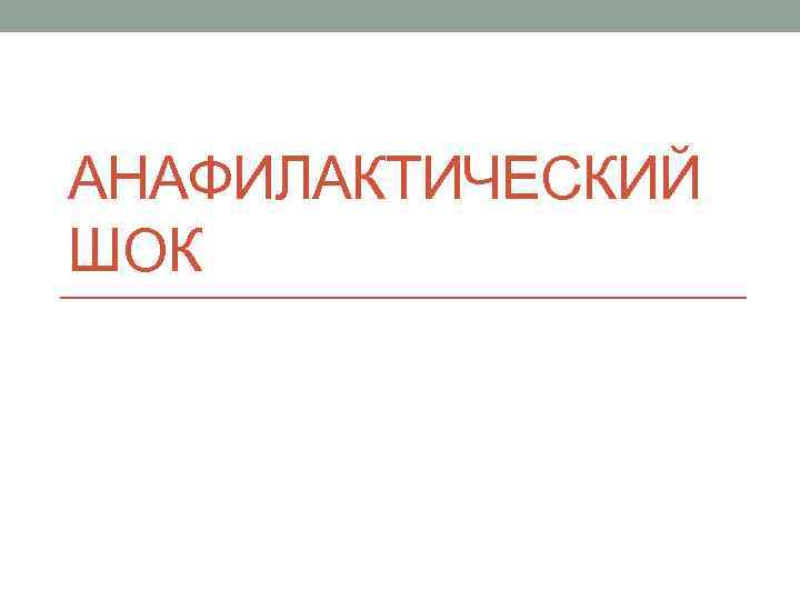 АНАФИЛАКТИЧЕСКИЙ ШОК 