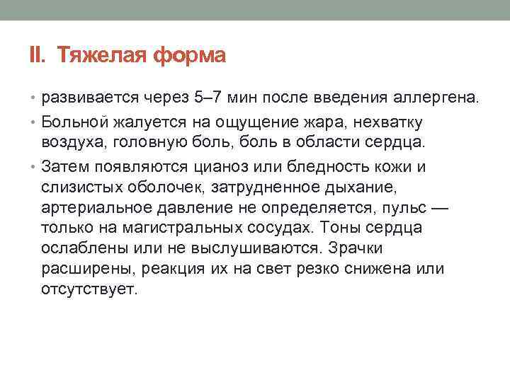 ІІ.  Тяжелая форма • развивается через 5– 7 мин после введения аллергена. • Больной