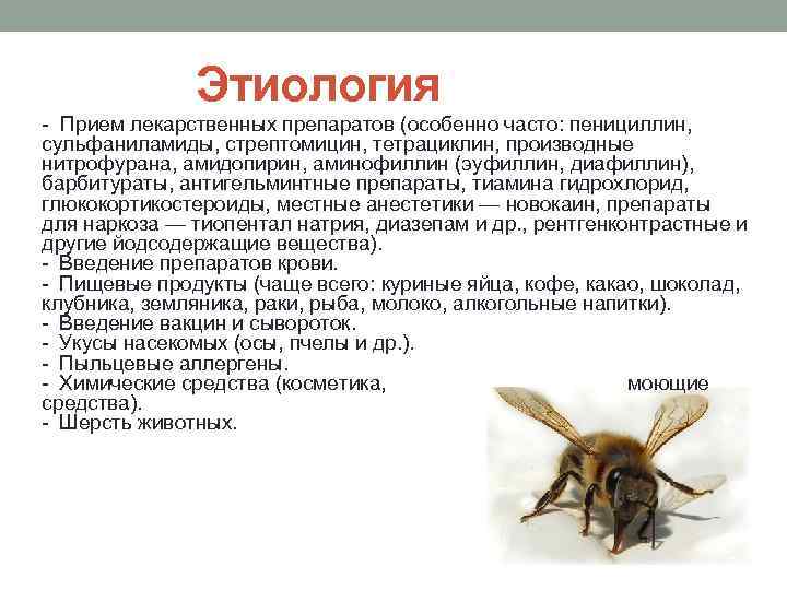 Этиология Прием лекарственных препаратов (особенно часто: пенициллин, сульфаниламиды, стрептомицин, тетрациклин, производные нитрофурана, амидопирин, аминофиллин