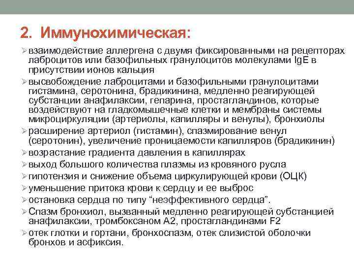 Аллергические реакции и анафилактический шок нмо. Бронхоспазм при анафилактическом шоке гистамин. Гистамин брадикинин и серотонин при анафилактическом шоке вызывают. Медленно реагирующая субстанция анафилаксии. Анафилактический ШОК выделение гистамина.