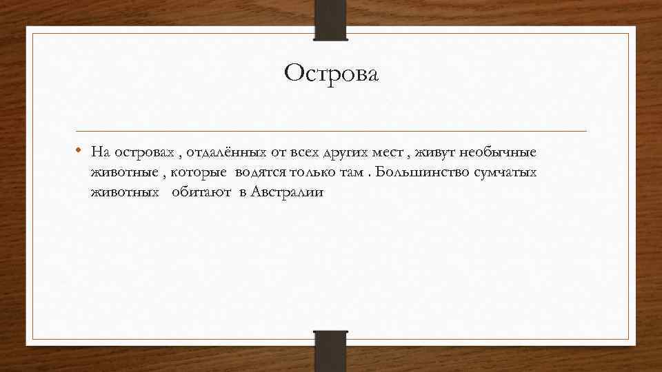 Острова • На островах , отдалённых от всех других мест , живут необычные животные