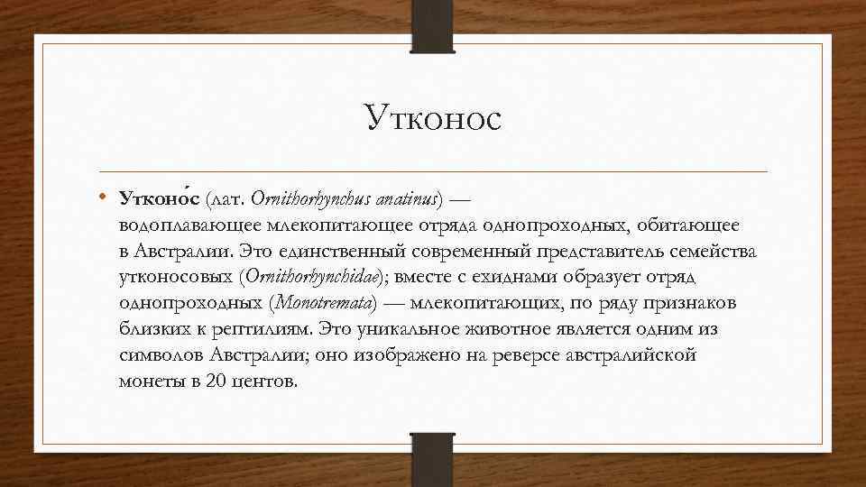 Утконос • Утконо с (лат. Ornithorhynchus anatinus) — водоплавающее млекопитающее отряда однопроходных, обитающее в