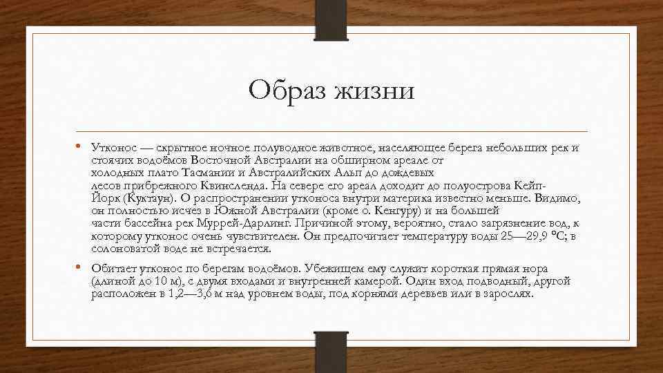Образ жизни • Утконос — скрытное ночное полуводное животное, населяющее берега небольших рек и